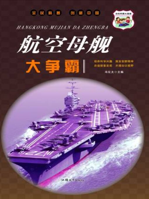 Title details for 航空母舰大争霸 by 冯化太主编 - Available
